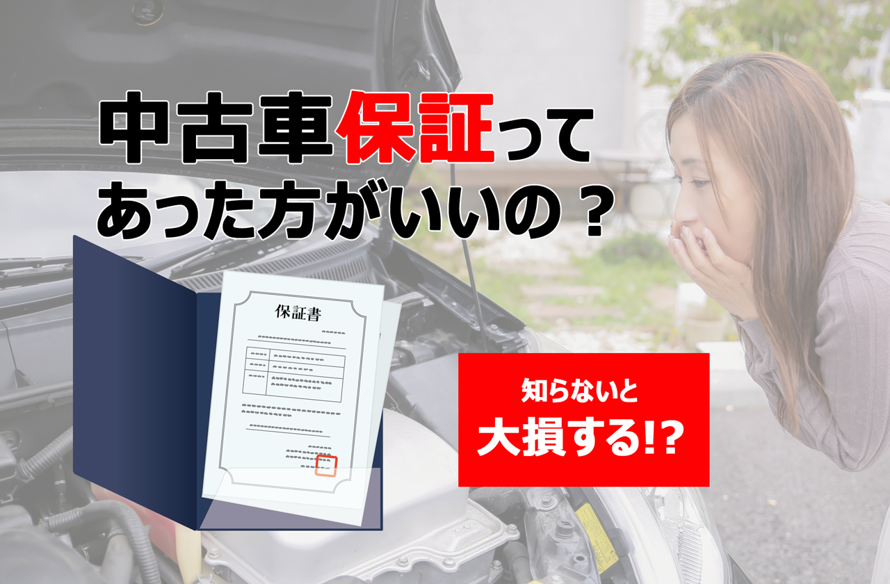 中古車保証は必要