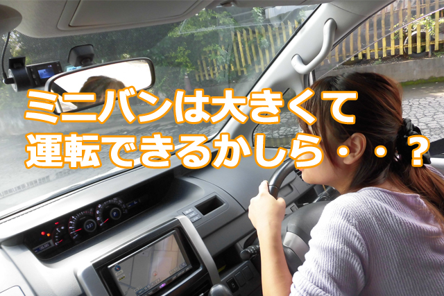 ミニバン　運転　女性