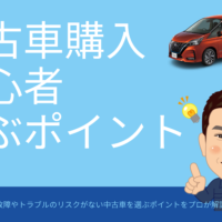 初心者必見 初めての中古車購入 格安車の不安を解消 埼玉にある中古車屋のプロが教えるミニバン選択基準 初心者必見 初めての中古車購入 格安車の不安を解消 埼玉にある中古車屋のプロが教えるミニバン選択基準
