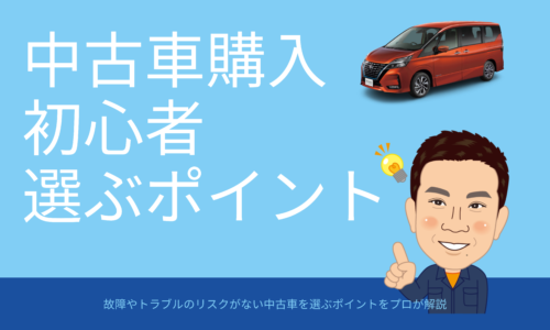 プロが教える中古車の選び方 初心者向け に関する記事一覧