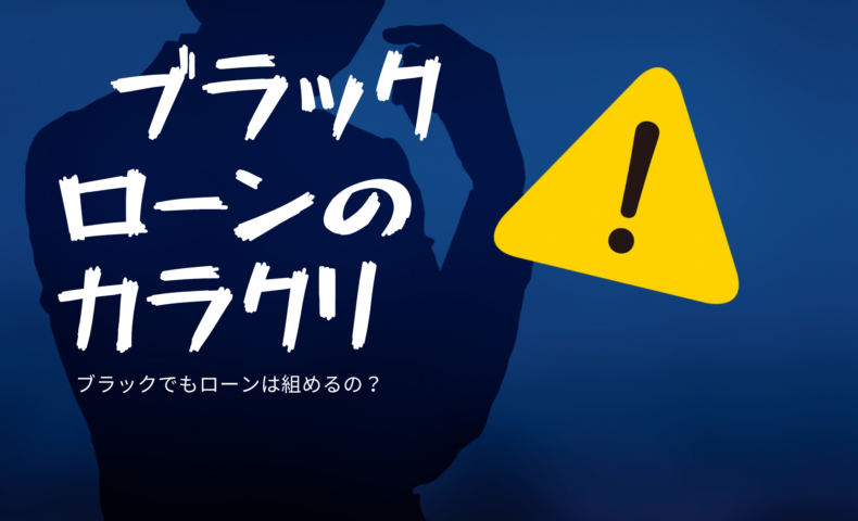 誰でも通る自動車ローンってあるの ブラックローンのカラクリとブラックでもローンで車を買う方法はあるの 埼玉にある中古車屋のプロが教えるミニバン選択基準