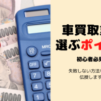 買取車 下取車 のダイレクト販売は お得などころか危険がいっぱい 埼玉にある中古車屋のプロが教えるミニバン選択基準
