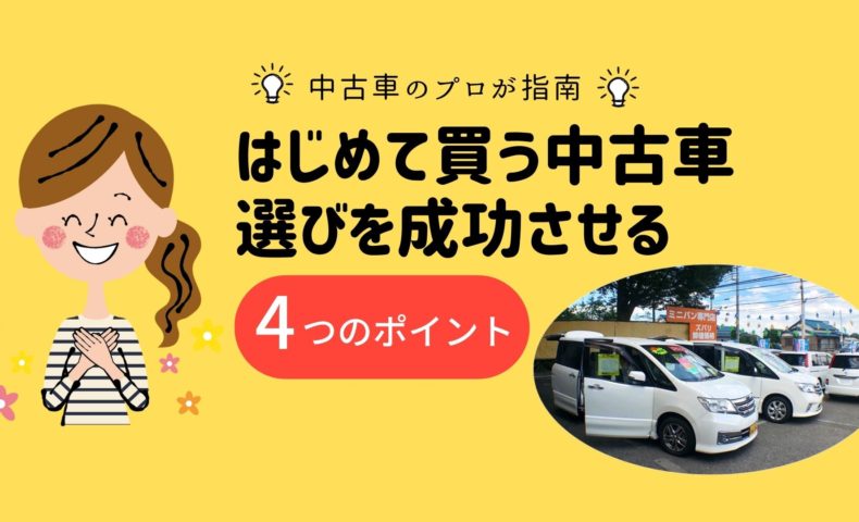 初めて買う中古車選びを成功させる４つのポイント 埼玉にある中古車屋のプロが教えるミニバン選択基準