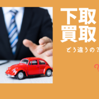 買取車 下取車 のダイレクト販売は お得などころか危険がいっぱい 埼玉にある中古車屋のプロが教えるミニバン選択基準