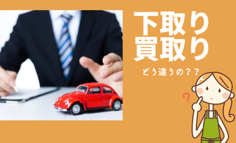 車の下取りと買取ってどう違うの 車の下取りを出す前に知っておきたい買取と下取りの違いとは 埼玉にある中古車屋のプロが教えるミニバン選択基準