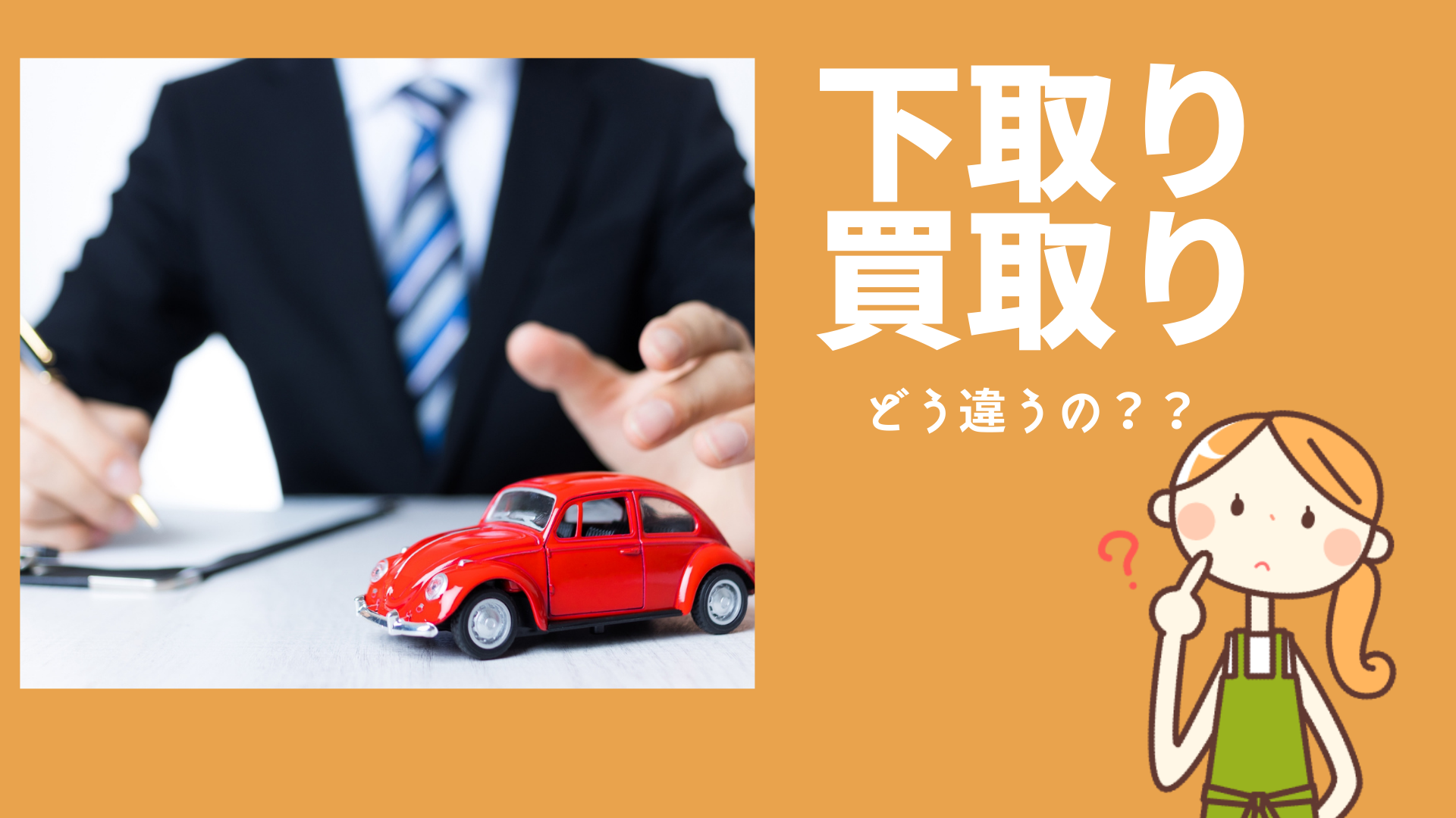 車　下取り　買取　違い