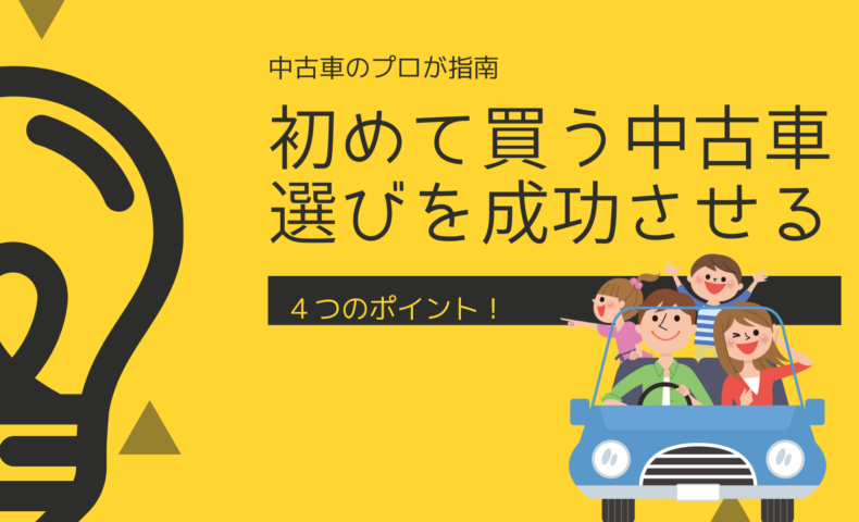 初めて買う中古車選びを成功させる４つのポイント 埼玉にある中古車屋のプロが教えるミニバン選択基準