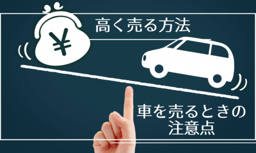 車買取り 高く売るコツ 注意点 に関する記事一覧
