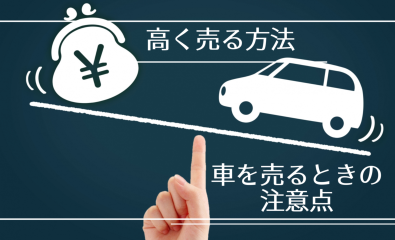 車を買取業者で売る際の注意点と少しでも高く売る方法 埼玉にある中古車屋のプロが教えるミニバン選択基準