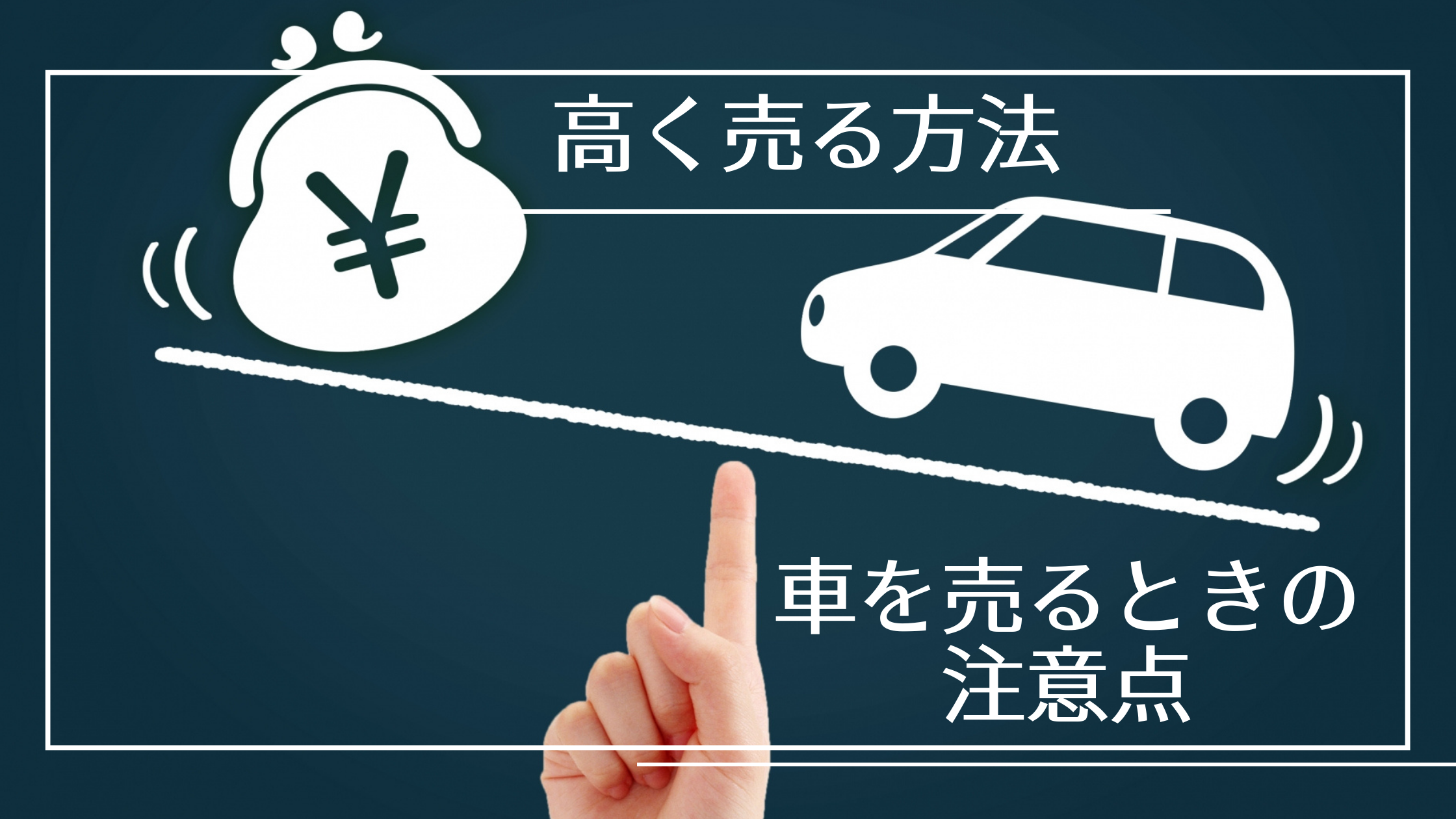 車を高く売る