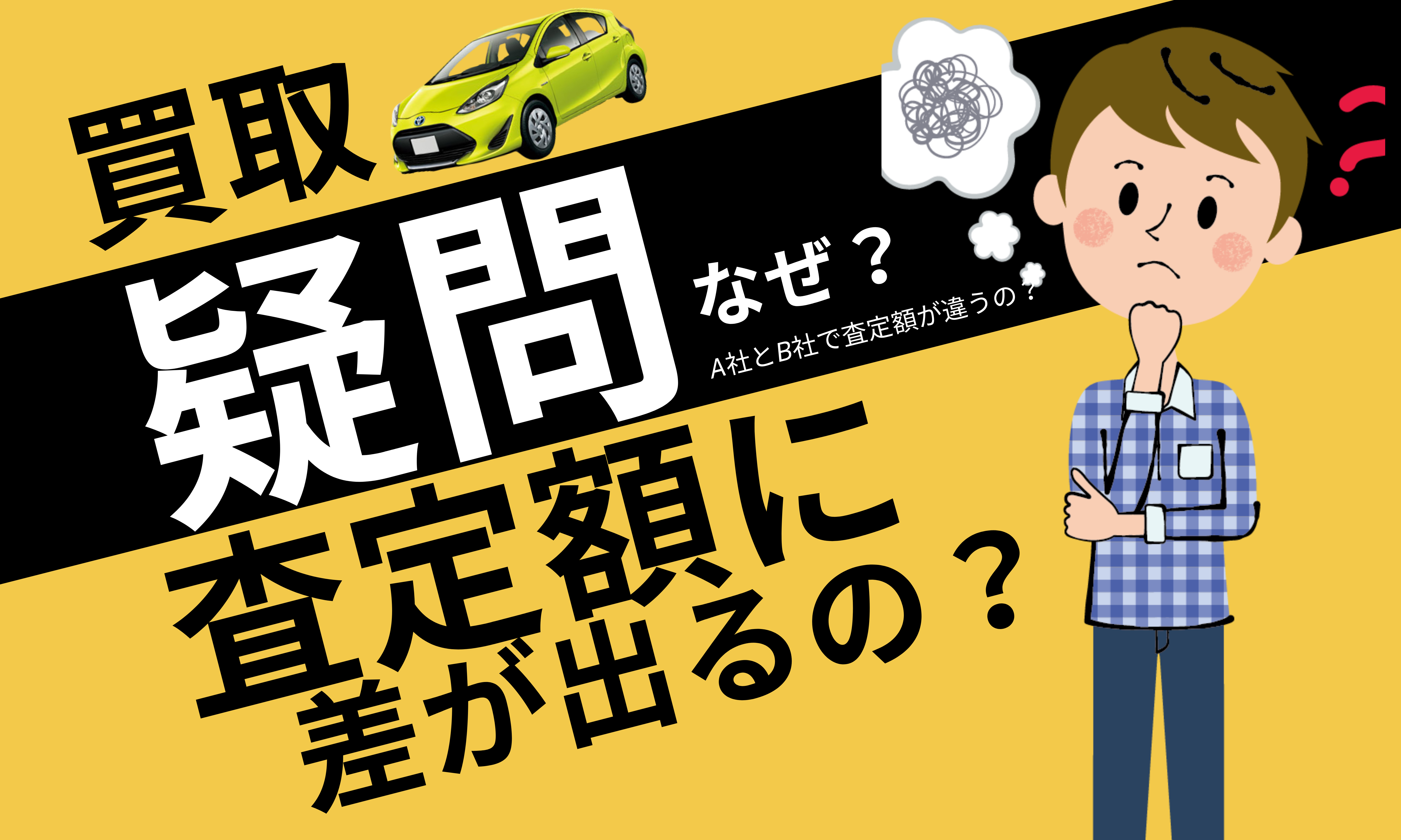 車売却　査定額に差がでるの