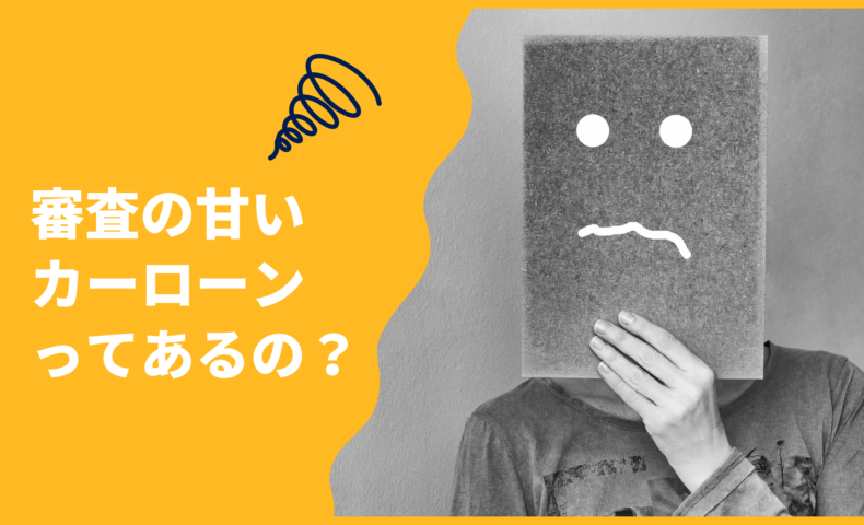 審査の甘いカーローンってあるの 安心なローン審査の種類とローンを通す方法とは 埼玉にある中古車屋のプロが教えるミニバン選択基準