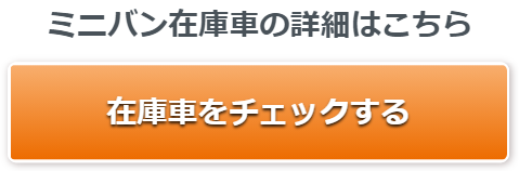 ミニバン中古車検索