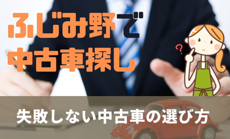 ふじみ野で失敗しない中古車の選び方 ふじみ野で中古車販売ならミニバン専門店ラインアップ 埼玉にある中古車屋のプロが教えるミニバン選択基準