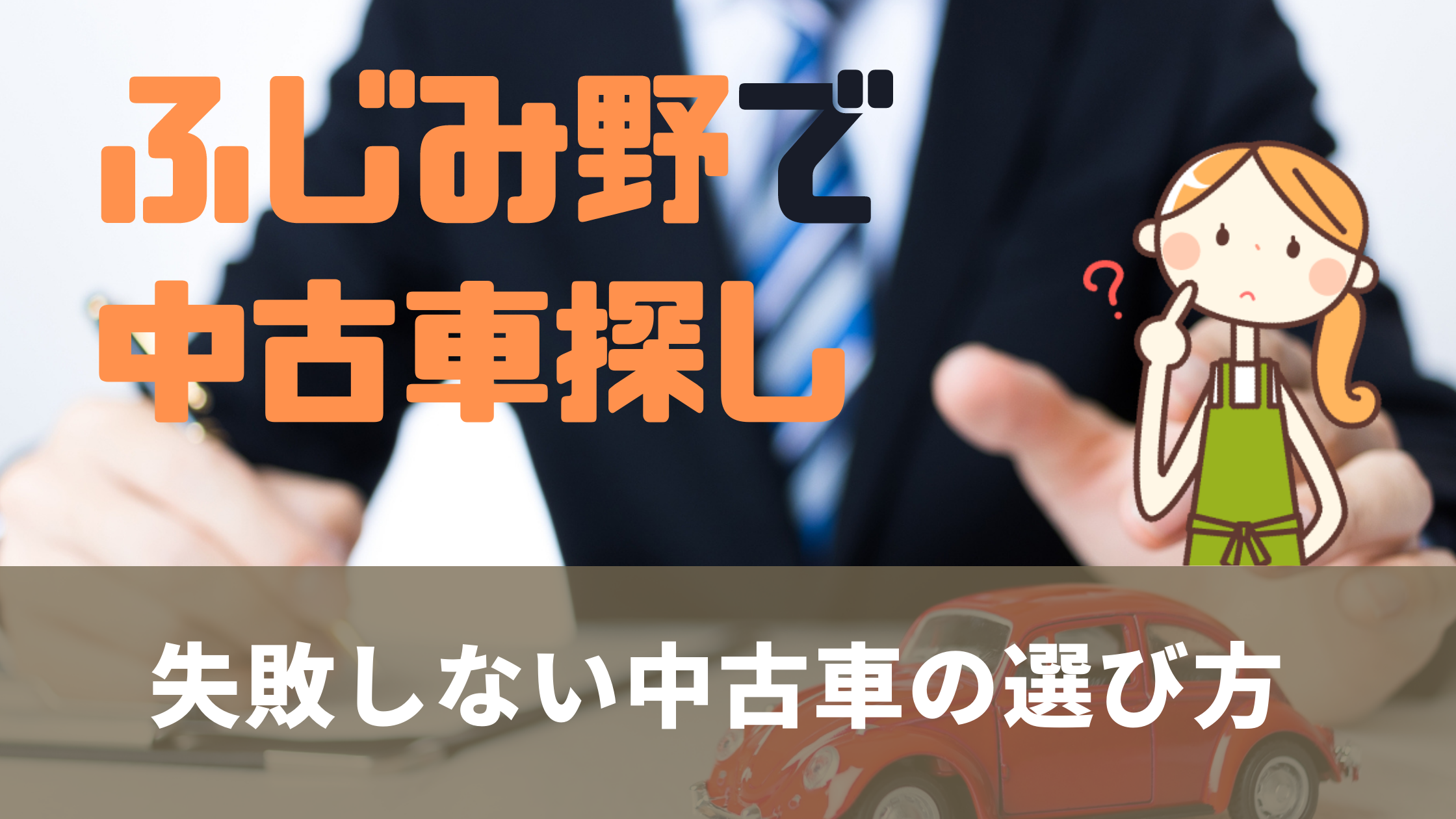 ふじみ野 中古車販売