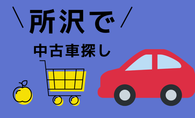 所沢で中古車を買うなら 所沢での中古車選びはミニバン専門店ラインアップ 埼玉にある中古車屋のプロが教えるミニバン選択基準