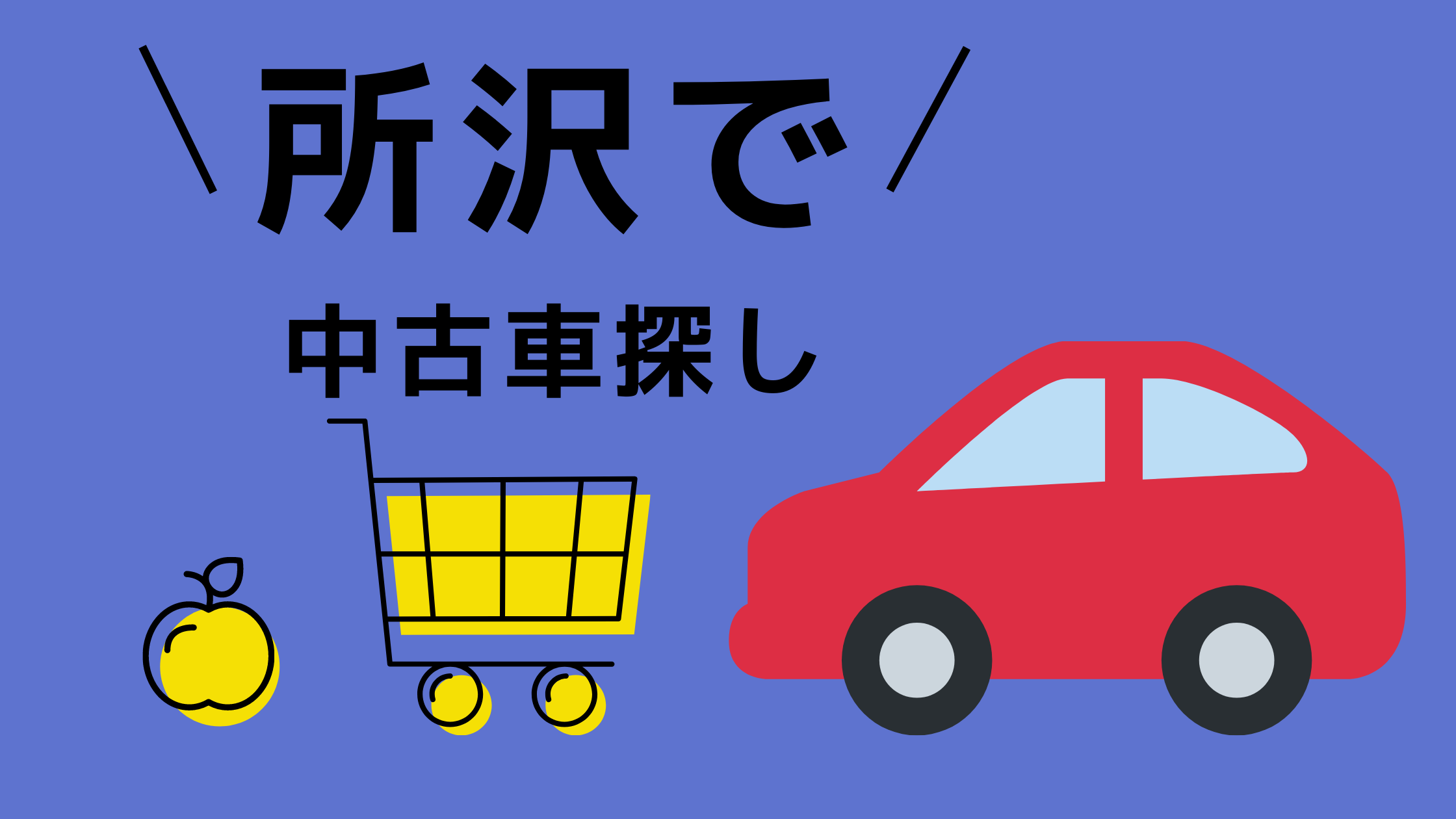 所沢　中古車販売　ラインアップ