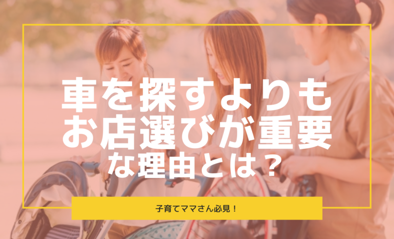 子育てママが失敗しない中古車購入の鉄則 車を探すよりもお店選びが重要な理由 埼玉にある中古車屋のプロが教えるミニバン選択基準