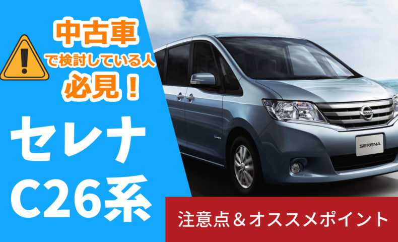 日産セレナ C26系 中古の購入を検討している人必見 安心して中古車を買うために知っておくこと 埼玉にある中古車屋のプロが教えるミニバン選択基準
