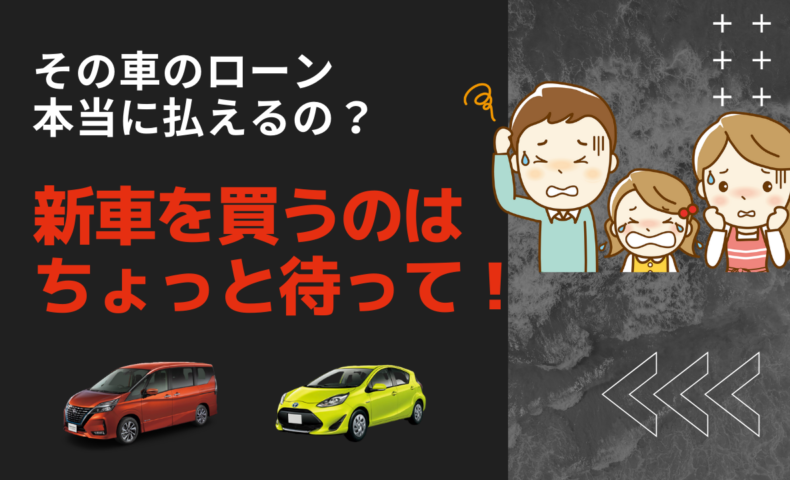 今新車を買うのはちょっと待って その車のローンは本当に支払えるの 埼玉にある中古車屋のプロが教えるミニバン選択基準