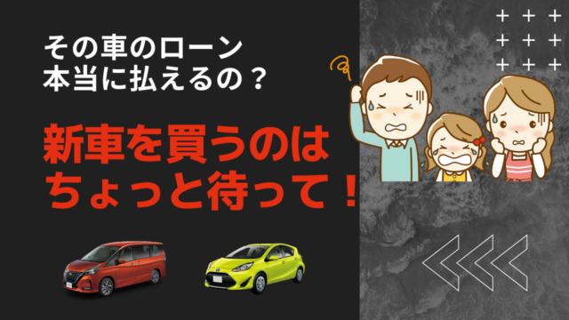 新車ローン　払えるの