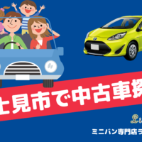 志木市で失敗しない中古車選び方 志木市でファミリーカー探しならミニバン専門店ラインアップ 埼玉にある中古車屋のプロが教えるミニバン選択基準