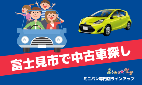 富士見市 中古車販売 埼玉にある中古車屋のプロが教えるミニバン選択基準