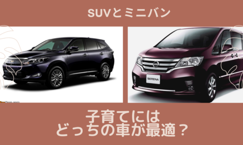 保存版 ワンボックスカーとミニバンとsuvの違いとは 埼玉にある中古車屋のプロが教えるミニバン選択基準