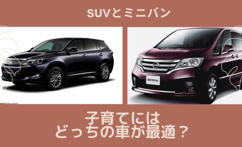 ファミリーカーはミニバン Suv 子育てにはどっちの車が最適 埼玉にある中古車屋のプロが教えるミニバン選択基準