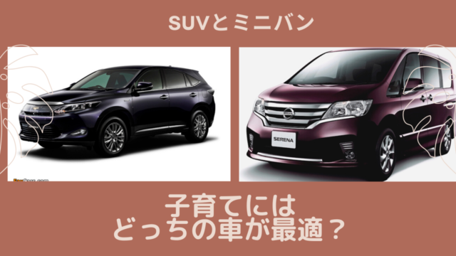 SUV ミニバン　ファミリーカー