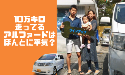 アルファードの中古車を賢く買う方法に関する記事一覧