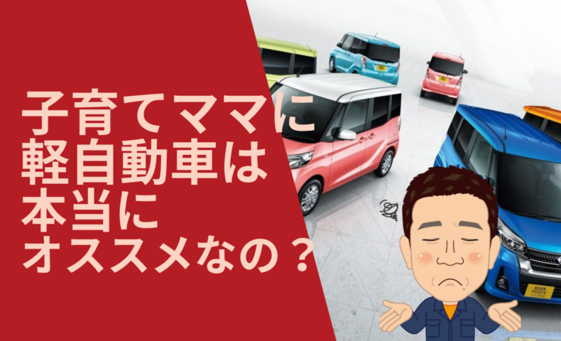 子育て中のママには軽自動車は本当にオススメなの 軽自動車は本当に車庫入れは簡単なのか 埼玉にある中古車屋のプロが教えるミニバン選択基準