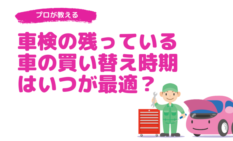 車検の残っている車の買い替え時期はいつが最適 半年車検が残っている人へ買い替えを勧める理由 埼玉にある中古車屋のプロが教えるミニバン選択基準