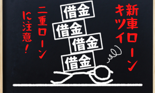 ローン審査を通りやすくする秘訣 中古車 に関する記事一覧