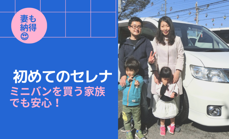 初めてのセレナ ミニバンを買う家族でも安心 妻も納得する予算内で一番いい車を買うことができました 埼玉にある中古車屋のプロが教えるミニバン選択基準 初めてのセレナ ミニバンを買う家族でも安心 妻も納得する予算内で一番いい車を買うことができました 埼玉にある中古車屋のプロが教えるミニバン選択基準