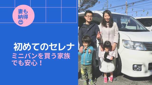 セレナ中古　妻も納得