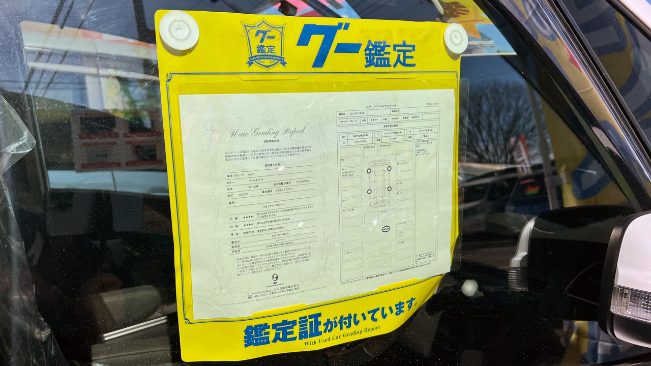 【失敗ポイント4】鑑定書がない車だった