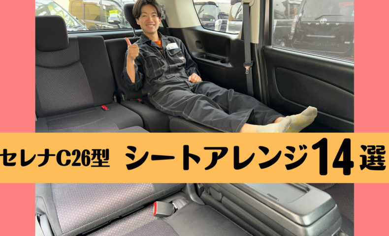セレナ C26型 のシートアレンジと便利な活用方法
