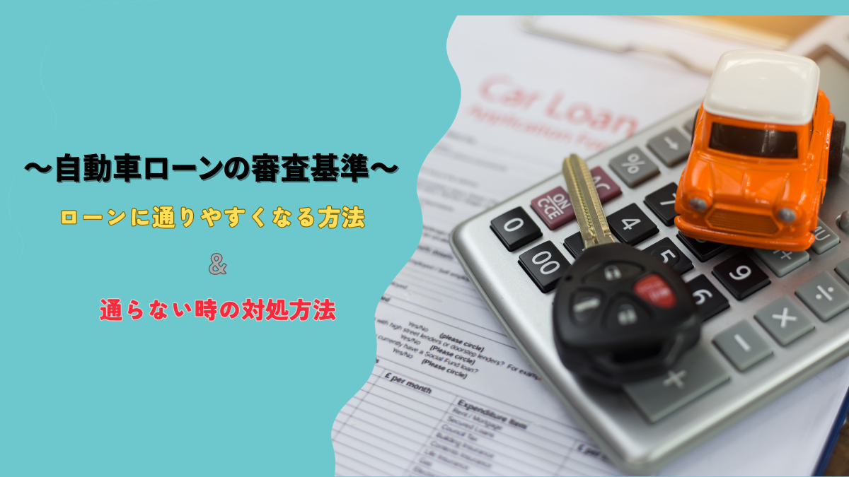 自動車ローンの審査基準とは？ローンに通りやすくする方法や通らないときの対処法