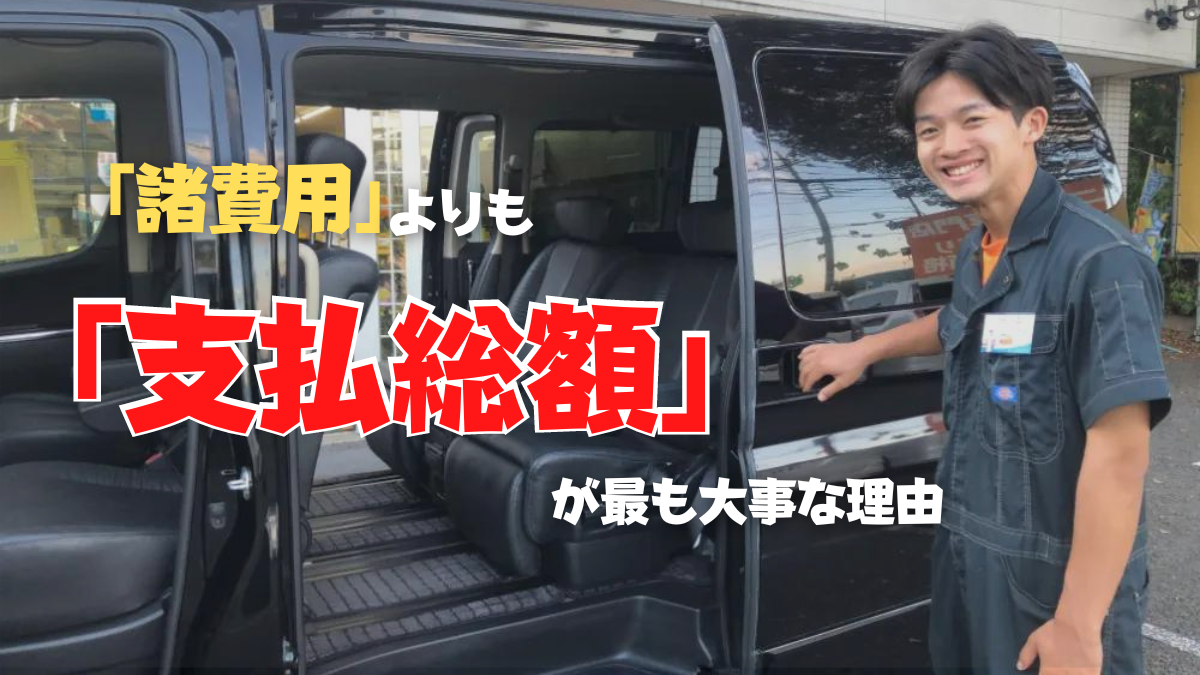 中古車ミニバンを購入するなら「諸費用」よりも「支払い総額」が大切な理由