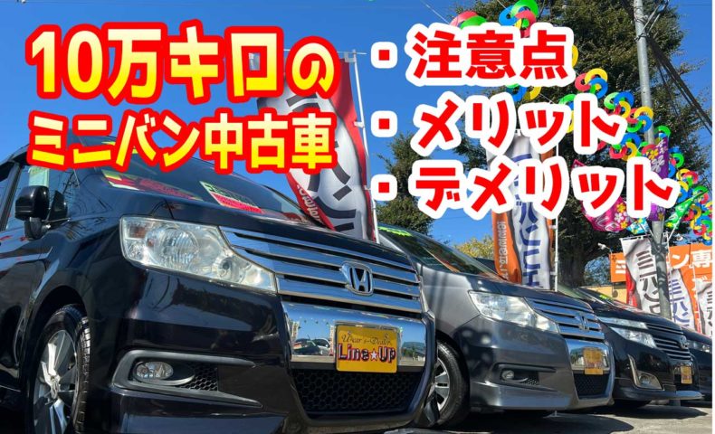 10万キロ超えのミニバン中古車は大丈夫 購入する際の注意点やメリットデメリットとは