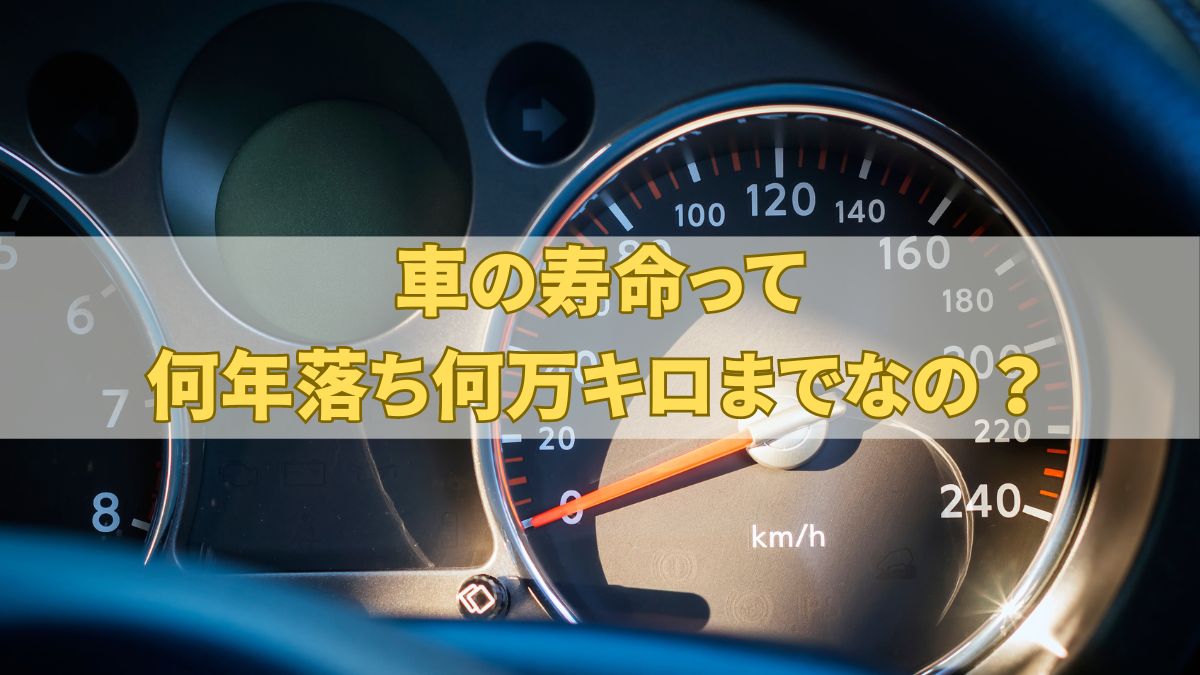 車の寿命って10年10万キロって本当？寿命を知らせるサインや長く乗るコツを解説