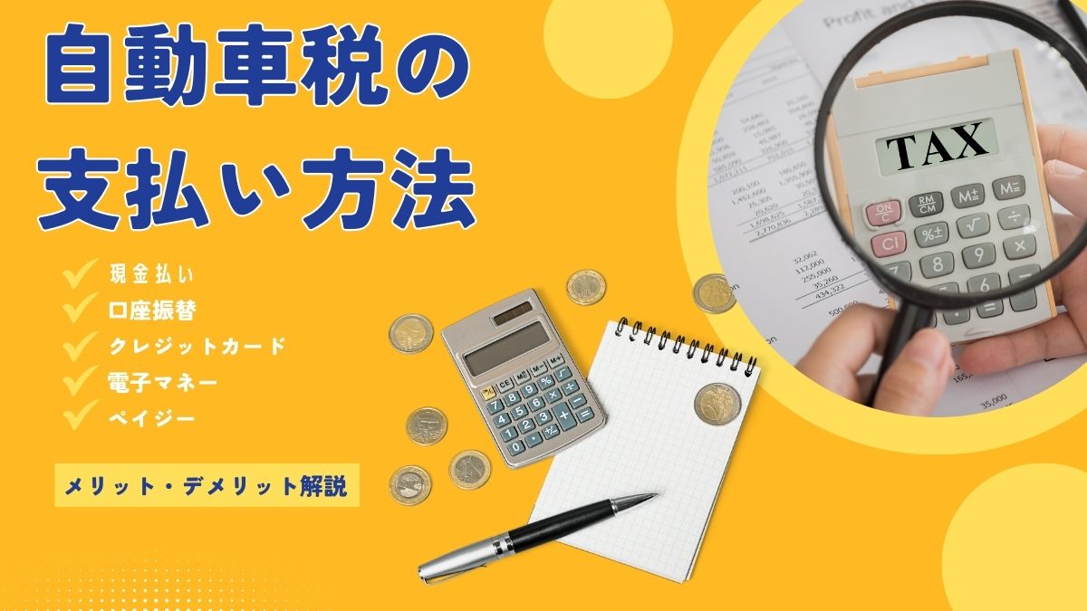 自動車税の支払い方法はなにがある？各支払い方法のメリットデメリットを解説