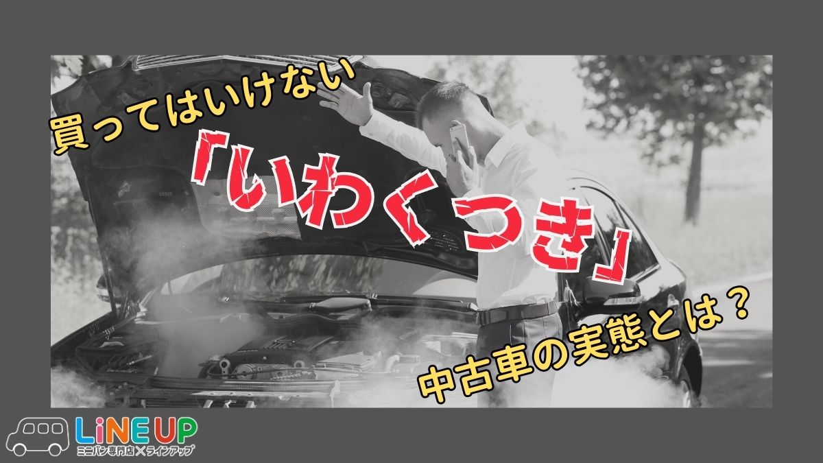 買ってはいけないいわくつき中古車の見分け方とは？