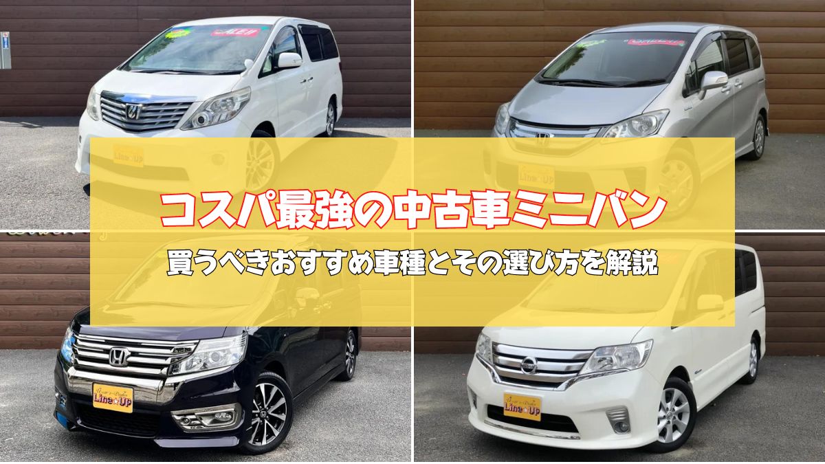 【2023】コスパ最強の中古車ミニバンの選び方！いま買うべき安くていい中古車ミニバンを徹底解説