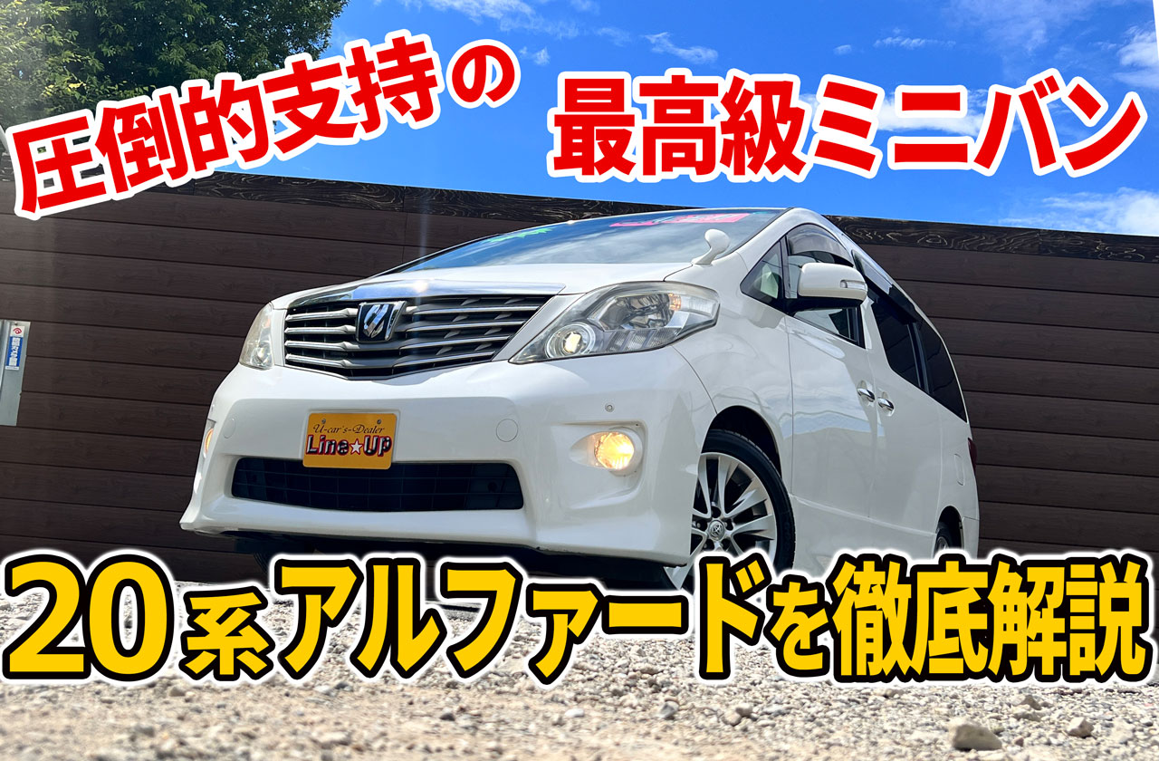 系アルファードってどんな車？最高級ミニバン2代目アルファードの