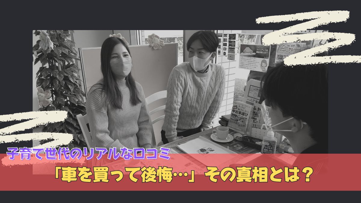 子育て世代が車を買って後悔した理由とは？リアルな口コミから購入のポイントまで