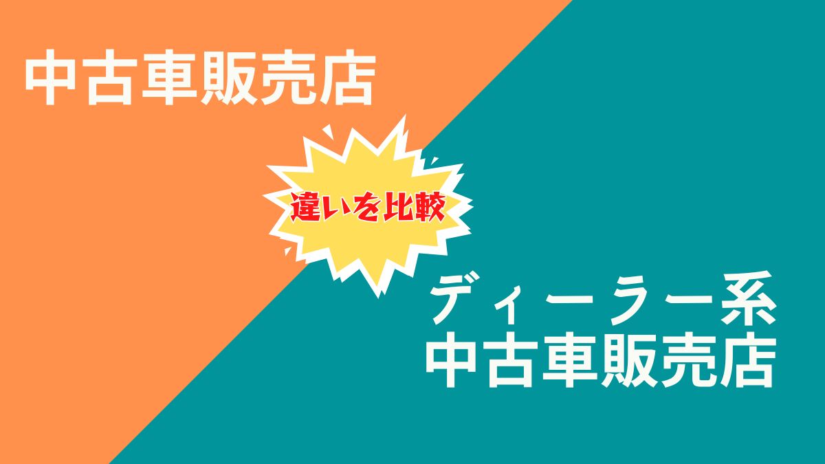 中古車販売店とディーラー系中古車販売店はどう違う？それぞれのメリット・デメリットを徹底解説