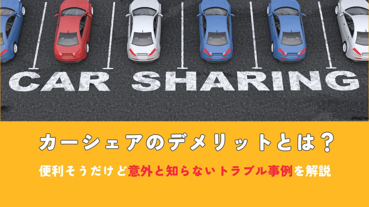 【使って後悔】カーシェアのデメリットを徹底解説｜使用してわかったトラブル事例も紹介