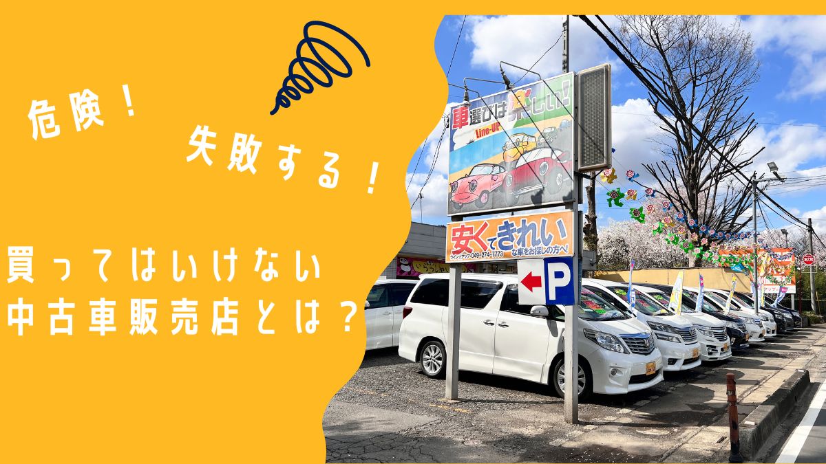 ミニバン買うならどこがいい？買ってはいけない中古車販売店の特徴とは？